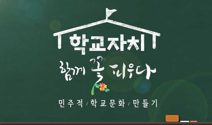 학교자치, 함께 꽃피우다